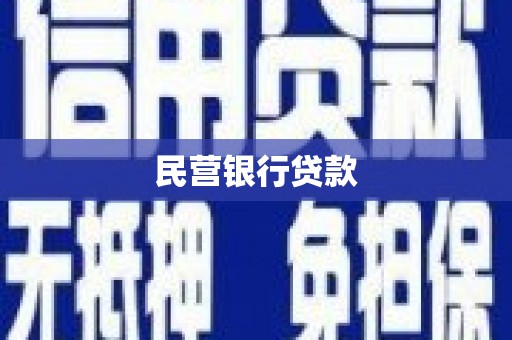 石冈民营银行贷款