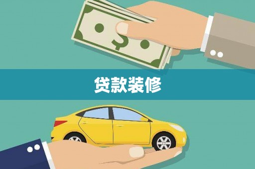 石冈贷款装修