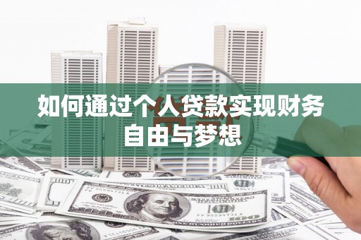 石冈如何通过个人贷款实现财务自由与梦想