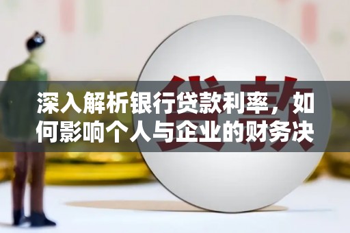 石冈深入解析银行贷款利率，如何影响个人与企业的财务决策