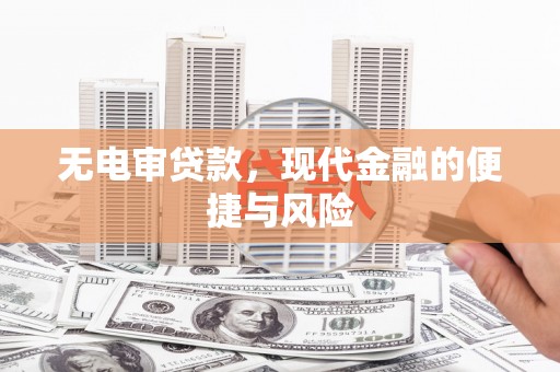 石冈无电审贷款，现代金融的便捷与风险