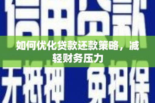 石冈如何优化贷款还款策略，减轻财务压力