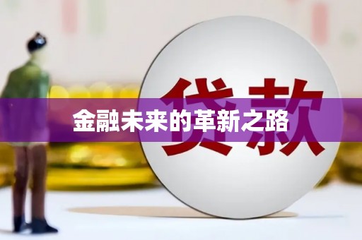 石冈金融未来的革新之路