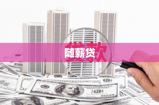 石冈随薪贷