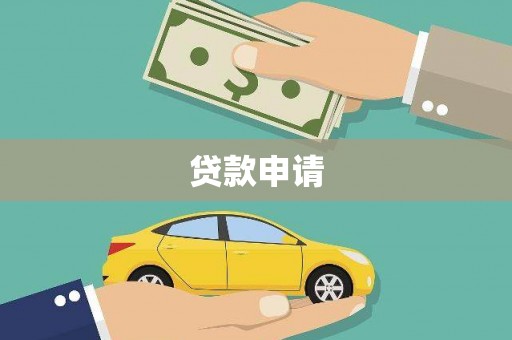 石冈贷款申请