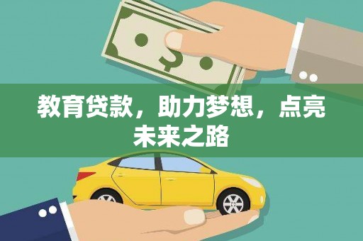 石冈教育贷款，助力梦想，点亮未来之路