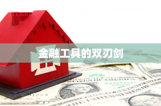 石冈金融工具的双刃剑