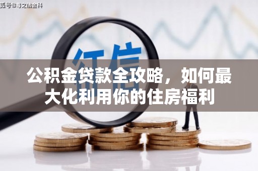 石冈公积金贷款全攻略，如何最大化利用你的住房福利