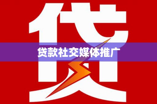 石冈贷款社交媒体推广