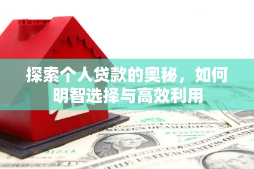 石冈探索个人贷款的奥秘，如何明智选择与高效利用