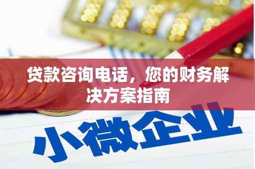 石冈贷款咨询电话，您的财务解决方案指南