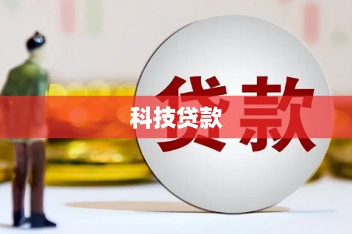 石冈科技贷款