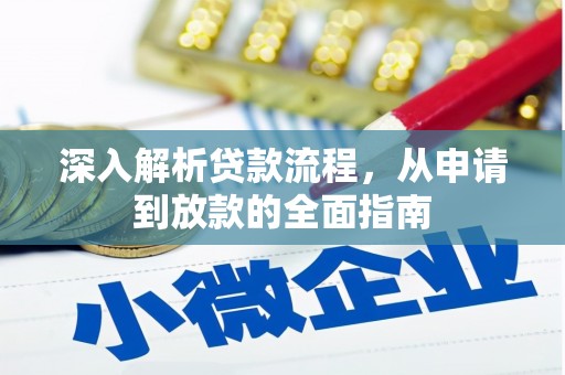 石冈深入解析贷款流程，从申请到放款的全面指南