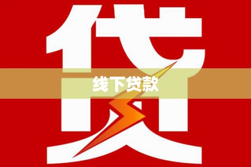 石冈线下贷款