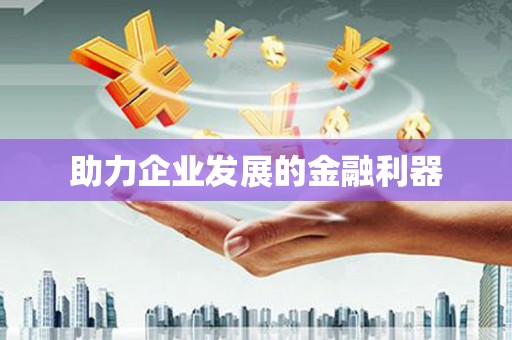石冈助力企业发展的金融利器