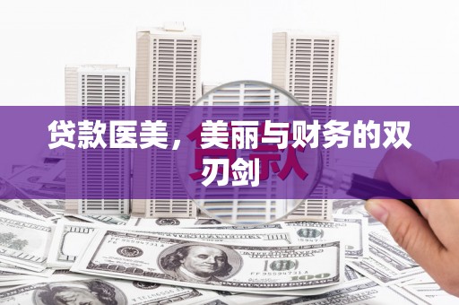 石冈贷款医美，美丽与财务的双刃剑