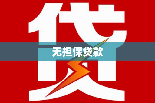 石冈无担保贷款