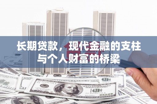 石冈长期贷款，现代金融的支柱与个人财富的桥梁