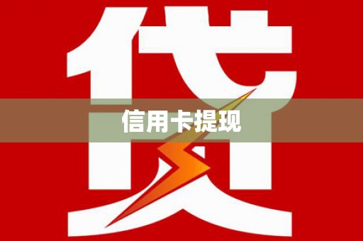 石冈信用卡提现