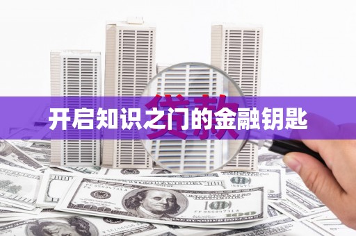 石冈开启知识之门的金融钥匙