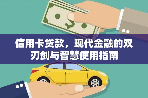 石冈信用卡贷款，现代金融的双刃剑与智慧使用指南