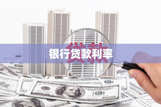 石冈银行贷款利率