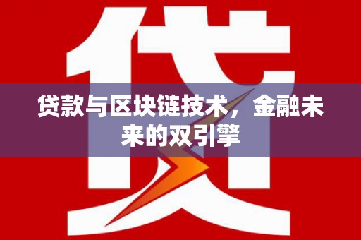 石冈贷款与区块链技术，金融未来的双引擎