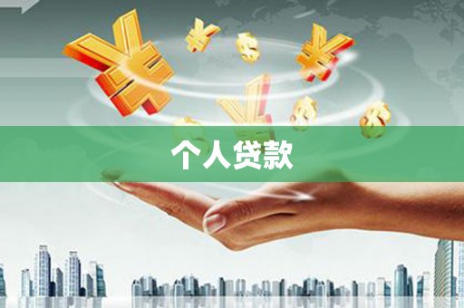 石冈个人贷款