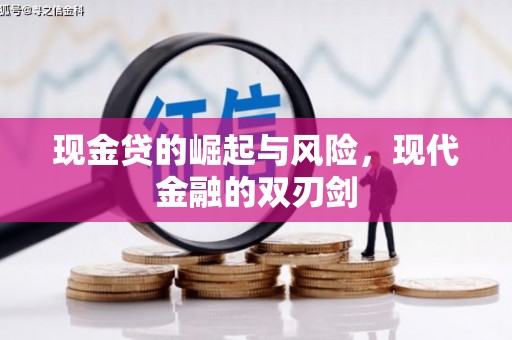 石冈现金贷的崛起与风险，现代金融的双刃剑