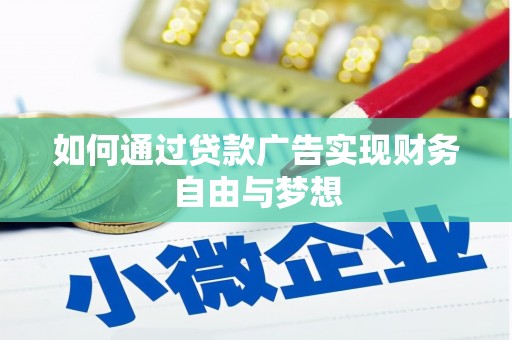 石冈如何通过贷款广告实现财务自由与梦想