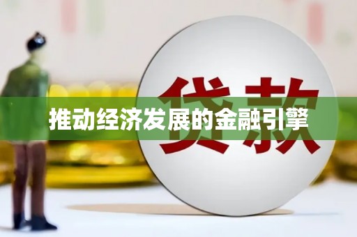 石冈推动经济发展的金融引擎