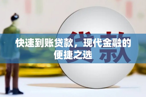 石冈快速到账贷款，现代金融的便捷之选