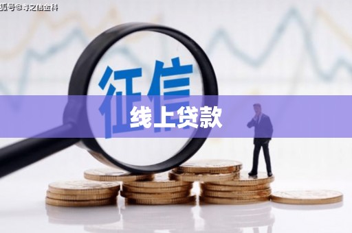 石冈线上贷款