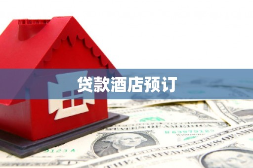 石冈贷款酒店预订