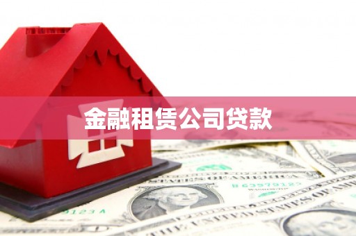 石冈金融租赁公司贷款