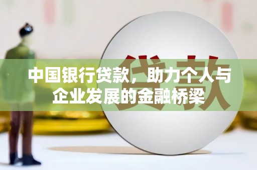 石冈中国银行贷款，助力个人与企业发展的金融桥梁