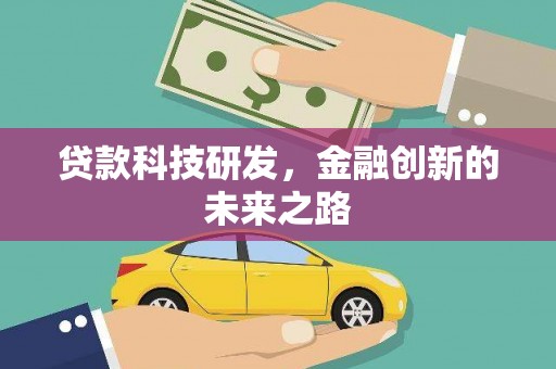 石冈贷款科技研发，金融创新的未来之路