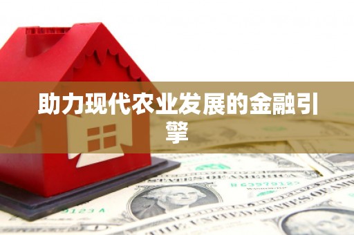 石冈助力现代农业发展的金融引擎