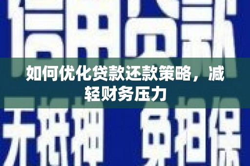 石冈如何优化贷款还款策略，减轻财务压力