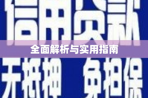 石冈全面解析与实用指南