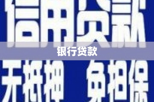 石冈银行贷款