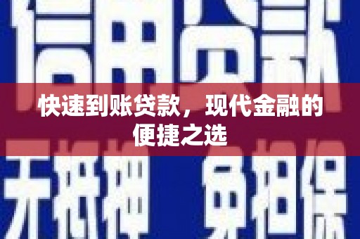 石冈快速到账贷款，现代金融的便捷之选