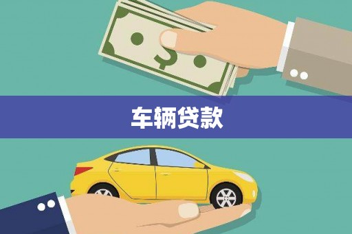 石冈车辆贷款