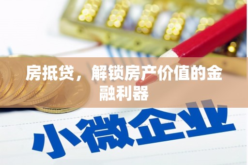 石冈房抵贷，解锁房产价值的金融利器