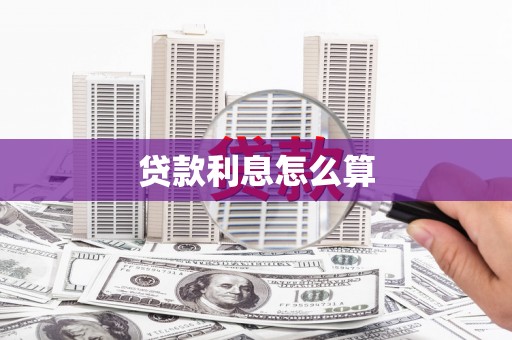 石冈贷款利息怎么算