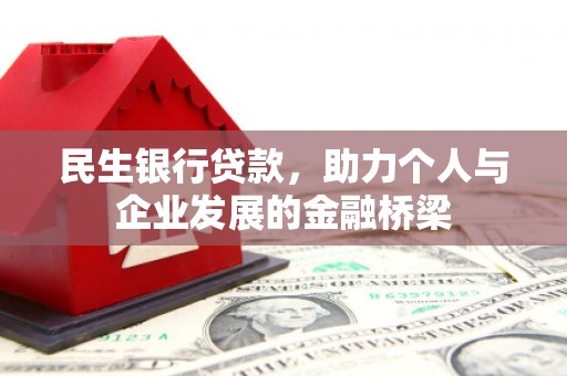 石冈民生银行贷款，助力个人与企业发展的金融桥梁
