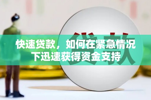 石冈快速贷款，如何在紧急情况下迅速获得资金支持