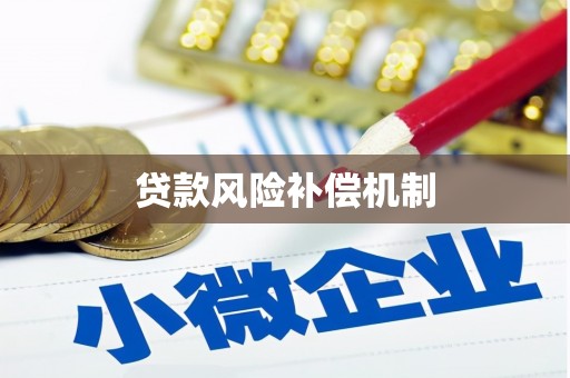石冈贷款风险补偿机制