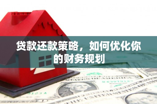 石冈贷款还款策略，如何优化你的财务规划