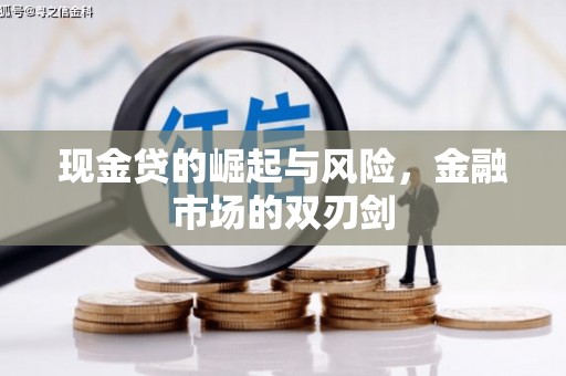 石冈现金贷的崛起与风险，金融市场的双刃剑